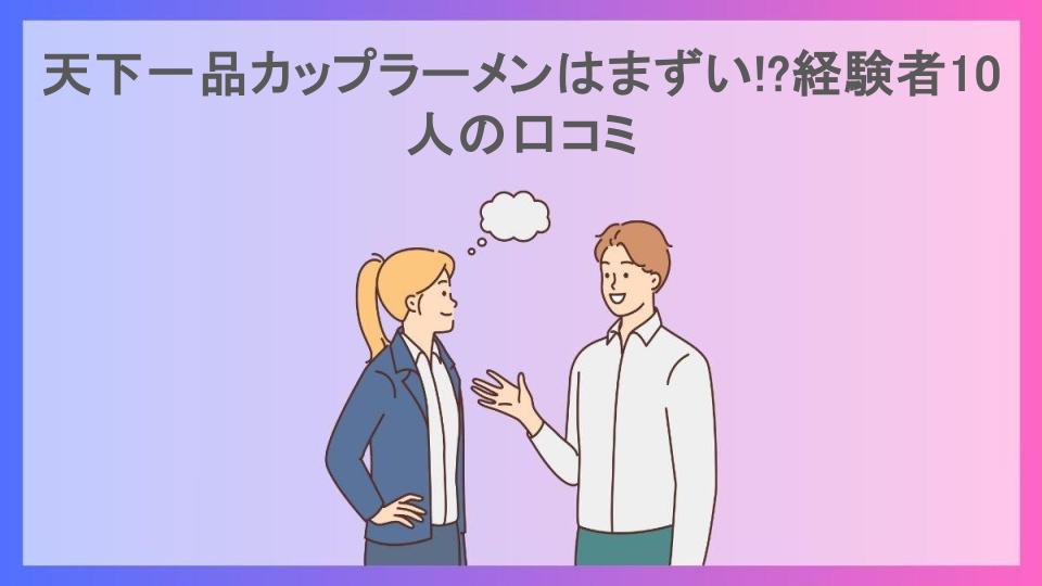 天下一品カップラーメンはまずい!?経験者10人の口コミ